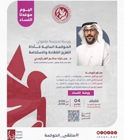 ورشة تدريبية الحوكمة المالية كأداة لتعزيز الكفاءة والاستدامة