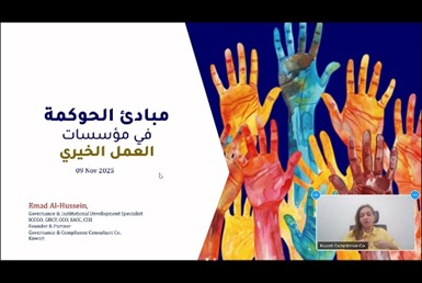 ورشة عمل تعزيز الحوكمة والشفافية والالتزام بالمعايير   الرقابية للجمعيات الخيرية