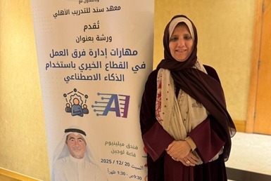 ورشة مهارات إدارة فرق العمل في القطاع الخيري باستخدام  الذكاء الاصطناعي