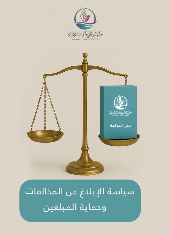 سياسة الابلاغ عن المخالفات وحماية المبلغين