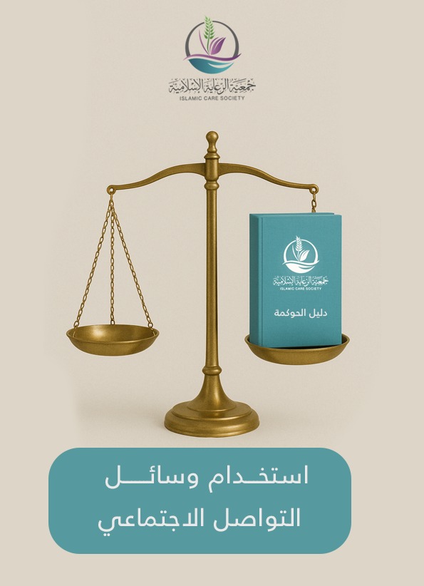 سياسة استخدام وسائل التواصل الاجتماعي