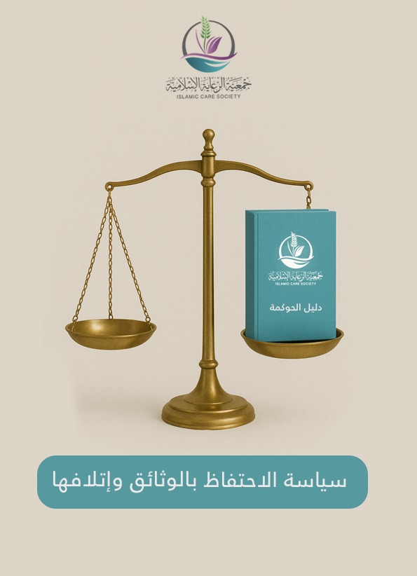 سياسة الاحتفاظ بالوثائق واتلافها