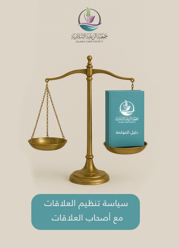 سياسة تنظيم العلاقات مع اصحاب العلاقات