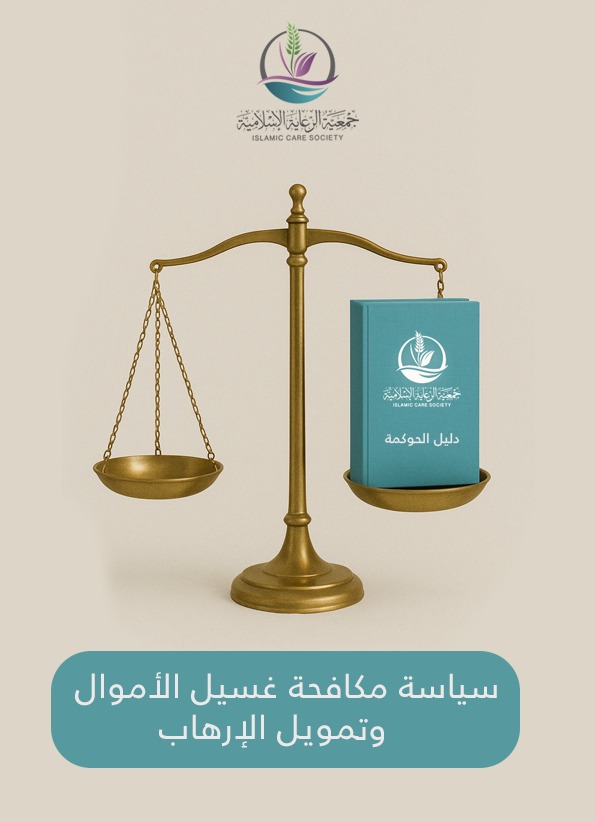 سياسة مكافحة غسيل الاموال وتمويل الارهاب