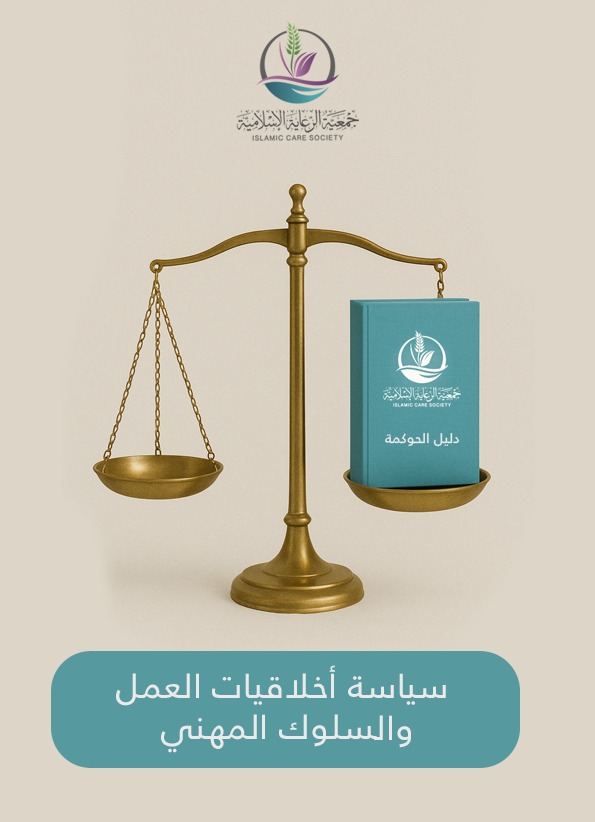 سياسة اخلاقيات العمل والسلوك المهني