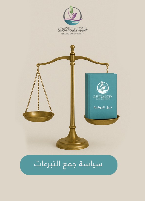 سياسة جمع التبرعات