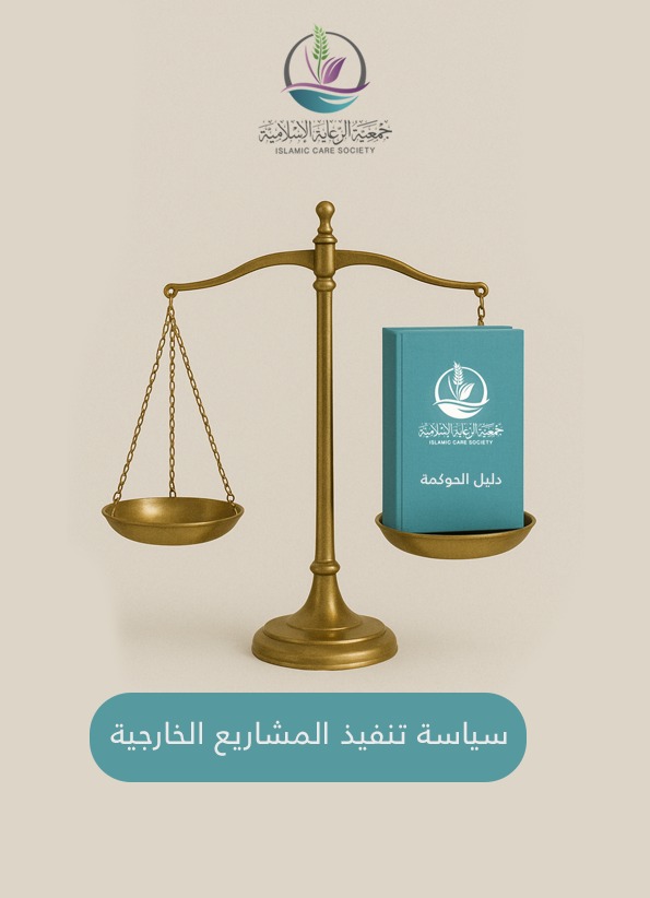 سياسة تنفيذ المشاريع الخارجية